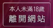 本人未滿18歲，離開網友自拍